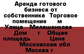 Аренда готового бизнеса от собственника! Торговое помещение 210 м2 › Улица ­ Милашенкова › Дом ­ 14г › Общая площадь ­ 210 › Цена ­ 350 000 - Московская обл., Москва г. Недвижимость » Помещения аренда   